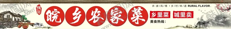 编号：04197209171407256021【酷图网】源文件下载-皖乡农家菜