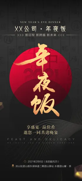 年夜饭预定海报