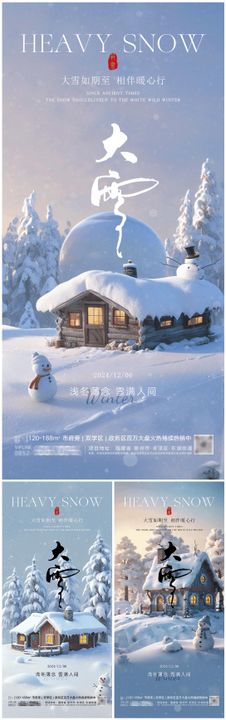大雪节气海报房地产系列景