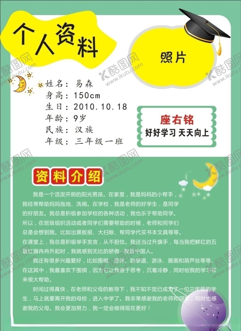编号：93815609240651472109【酷图网】源文件下载-小学生个人资料个人简介