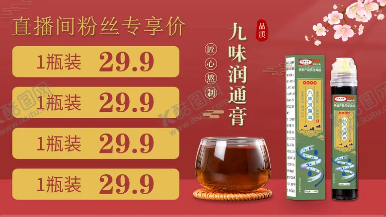编号：17074910191927558472【酷图网】源文件下载-九味润通膏