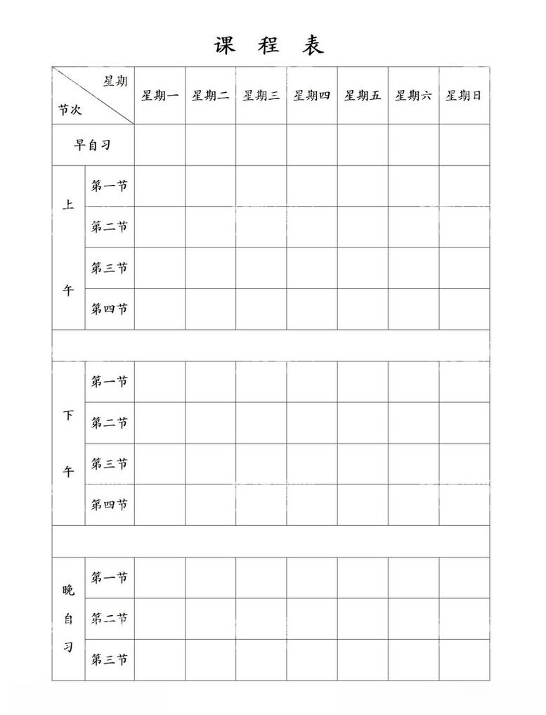 编号：82976502261956348148【酷图网】源文件下载-课程表