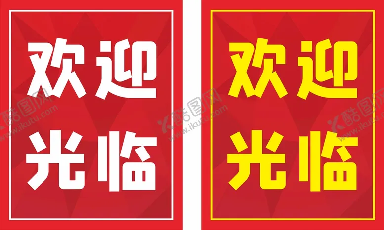 编号：25146202101325034021【酷图网】源文件下载-红色欢迎光临牌
