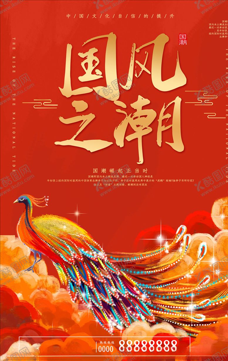 编号：57591905031437141284【酷图网】源文件下载-国潮海报
