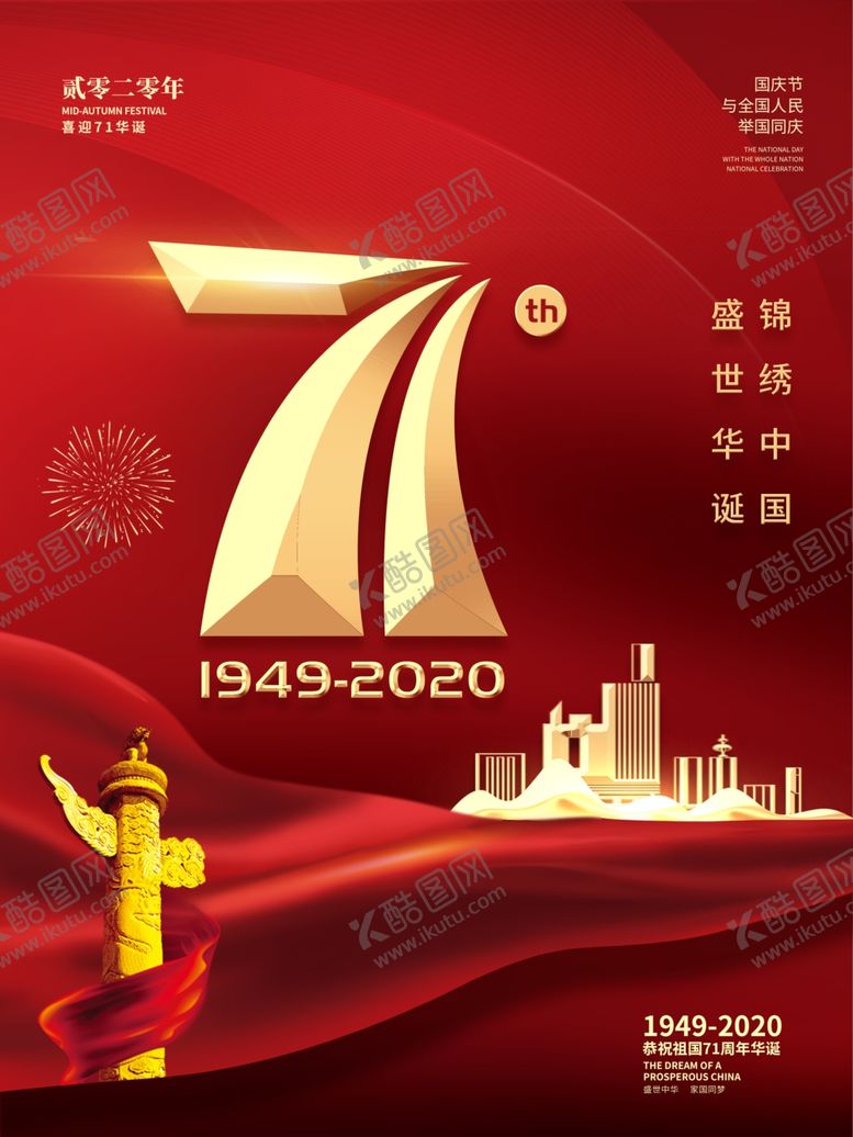 编号：66234905161737351218【酷图网】源文件下载-中秋国庆