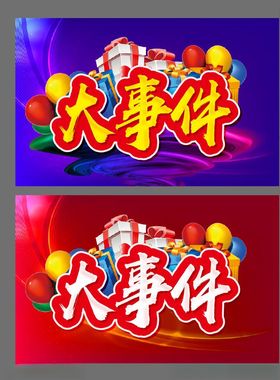 大事件促销主题设计
