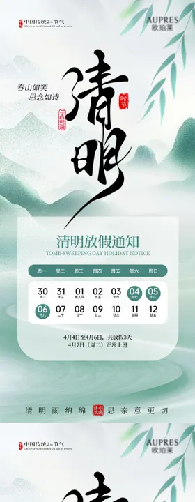 房地产清明节气海报