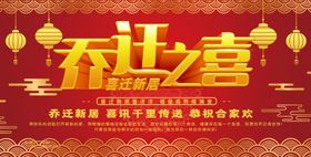 乔迁之喜活动搬家易拉宝宿