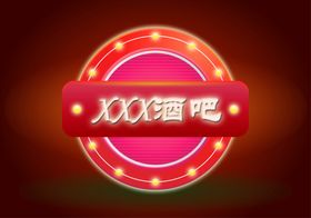 酒吧霓虹灯灯带指示牌标牌指路标