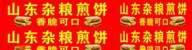 山东杂粮煎饼