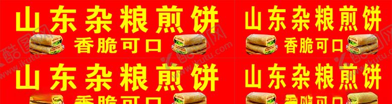 编号：98042805190154096013【酷图网】源文件下载-山东杂粮煎饼