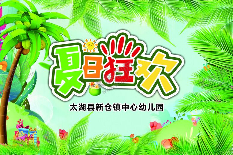 编号：94477002100650433073【酷图网】源文件下载-夏日狂欢