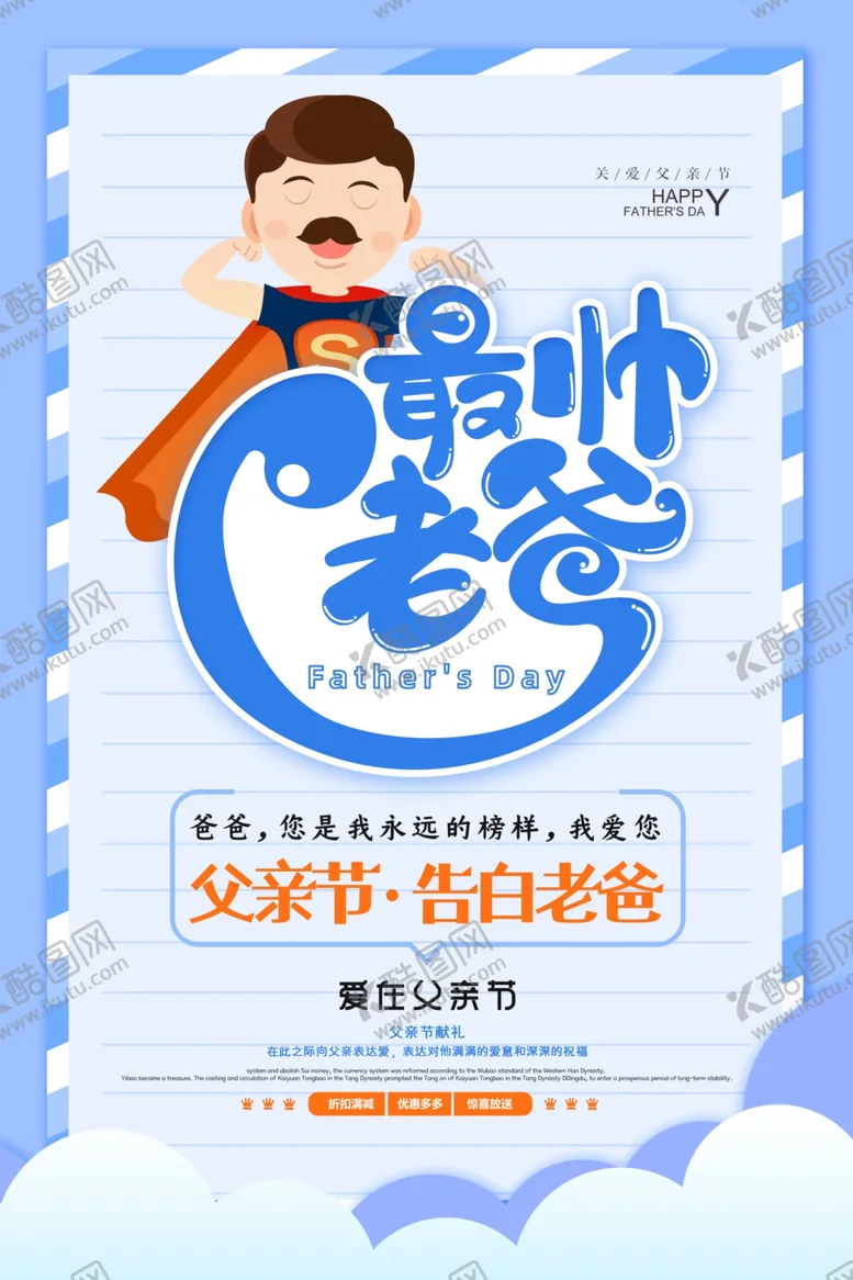 编号：29195407010502271212【酷图网】源文件下载-父亲节促销海报图片