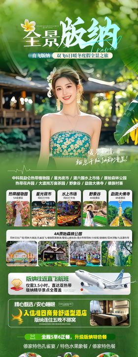 版纳旅游海报