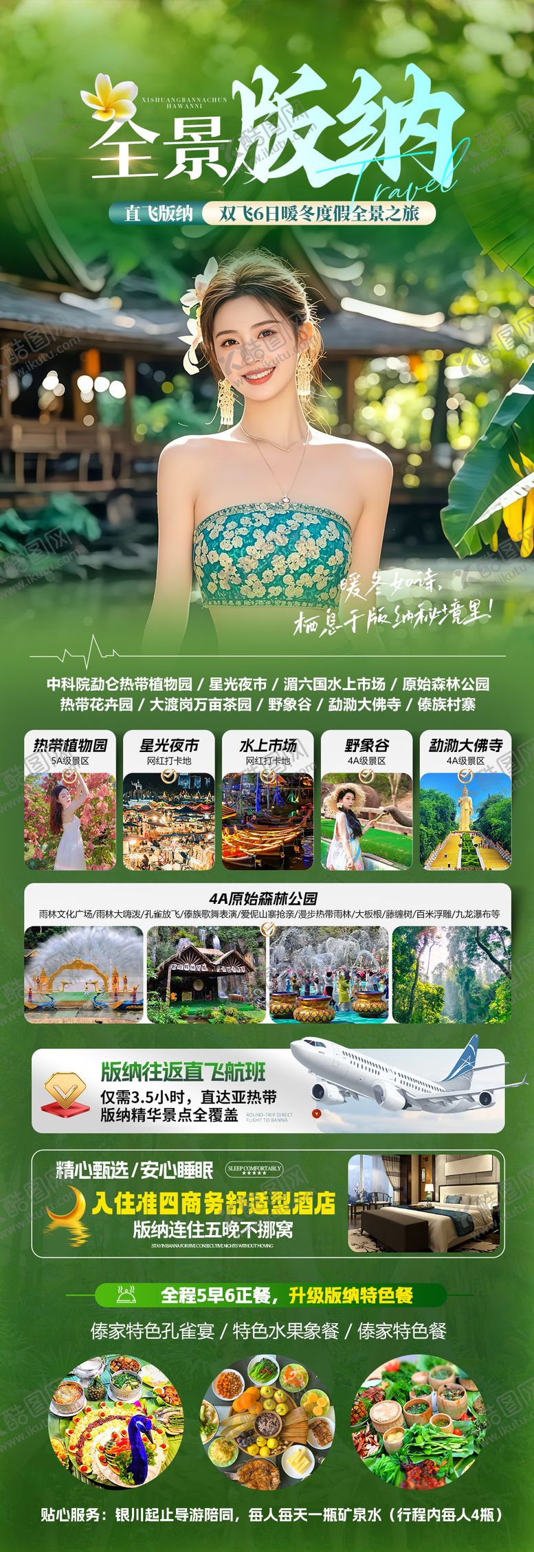 编号：64630411212035016597【酷图网】源文件下载-版纳旅游海报