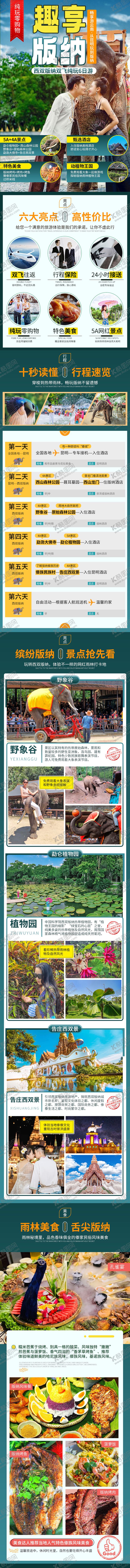 编号：81643102271747265465【酷图网】源文件下载-云南西双版纳纯玩6日游详情页描述