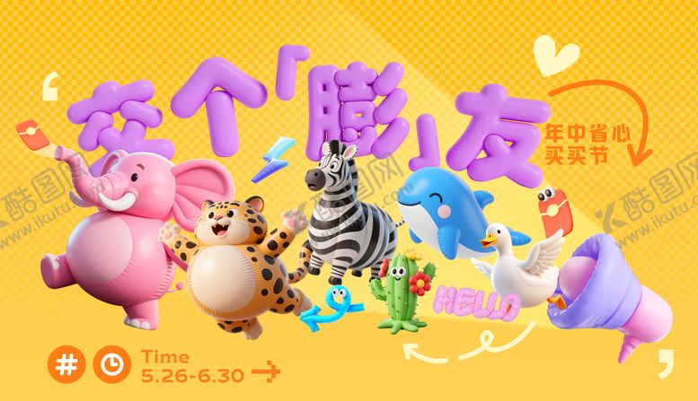 编号：25920503192108161608【酷图网】源文件下载-交个膨友（TIF用PS打开）