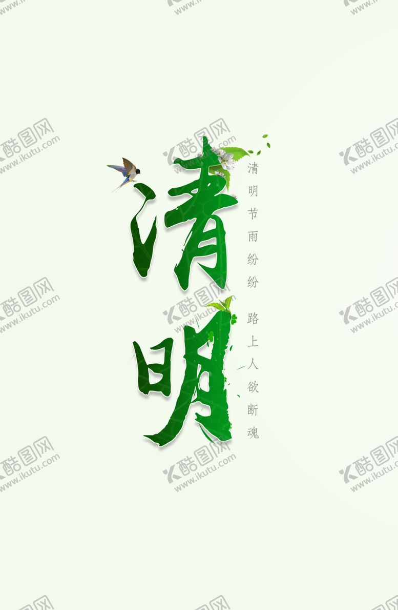 编号：90610905101527129344【酷图网】源文件下载-清明节海报