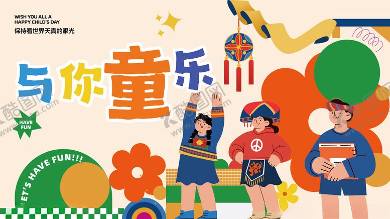 编号：83607809220432402441【酷图网】源文件下载-与你童乐的欢乐场景