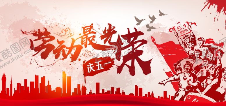 编号：80081810111418013502【酷图网】源文件下载-劳动最光荣