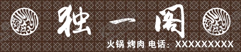 编号：12945809230700435043【酷图网】源文件下载-独一阁