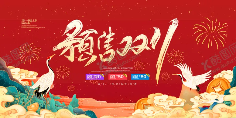 编号：45973010091020117056【酷图网】源文件下载-预售双十一