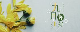 九月你好