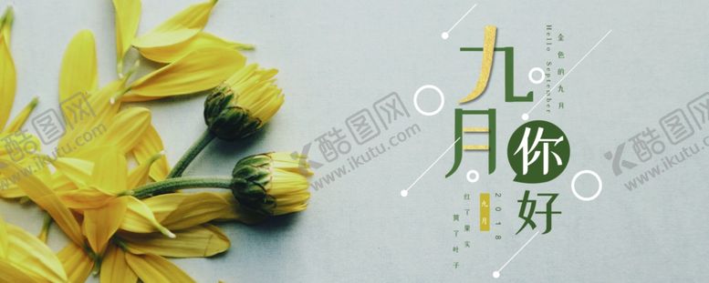 编号：89553205050847491524【酷图网】源文件下载-九月你好