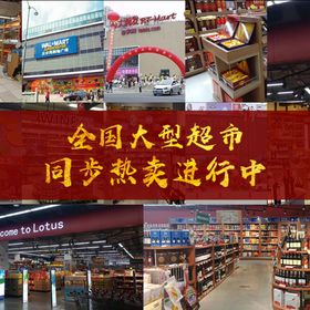 各大超市海报图片