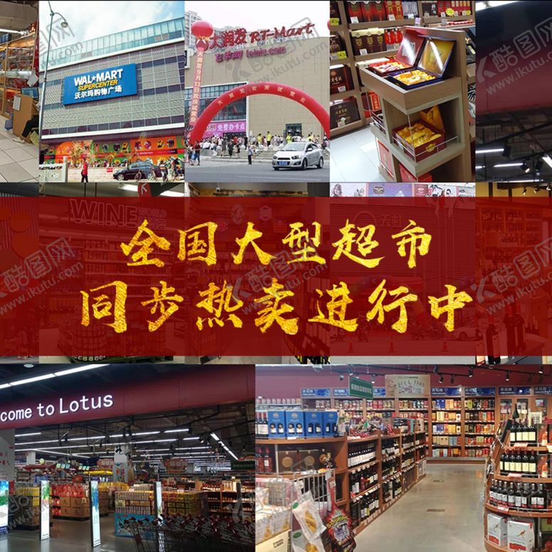 编号：65573410180751044395【酷图网】源文件下载-各大超市海报图片