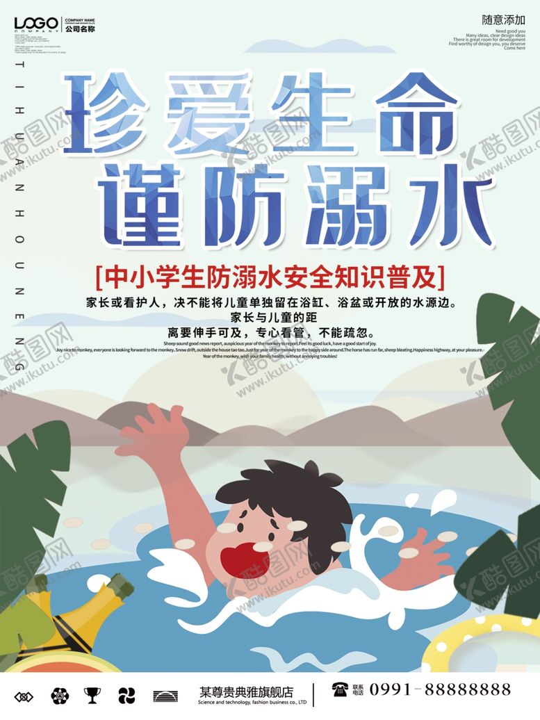 编号：46652303311324536998【酷图网】源文件下载-珍爱生命谨防溺水