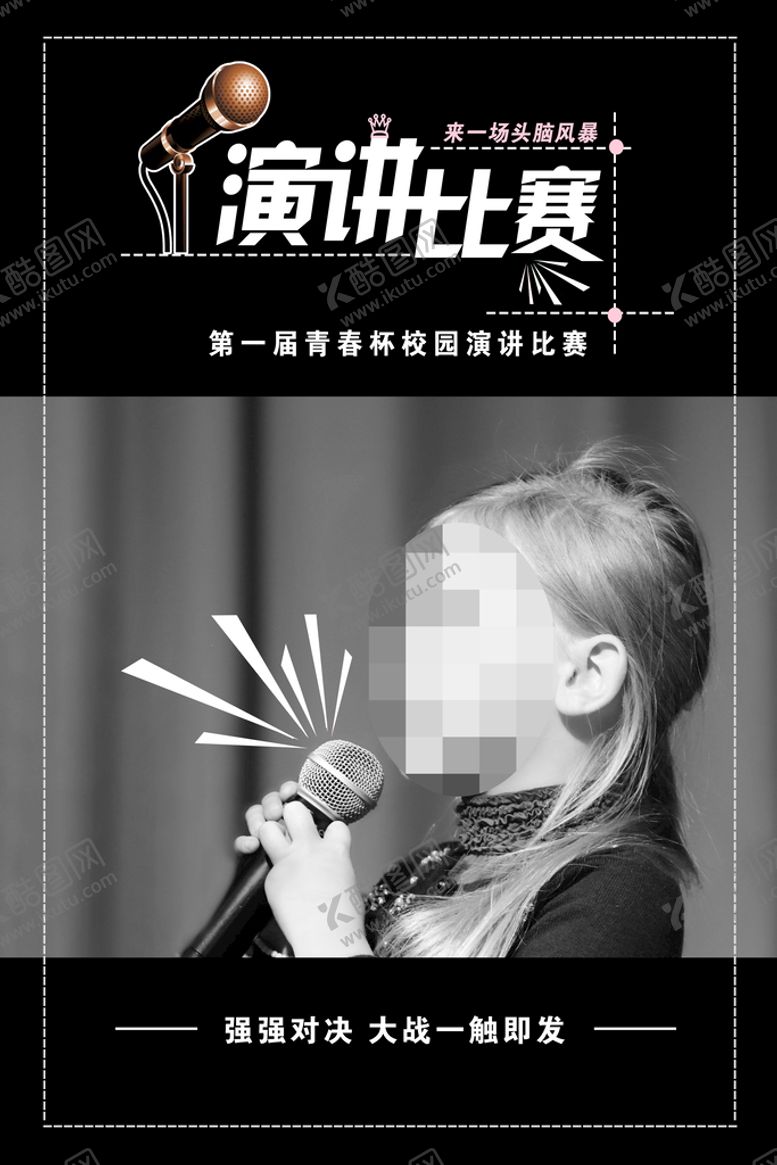 编号：83945609252119224192【酷图网】源文件下载-演讲比赛