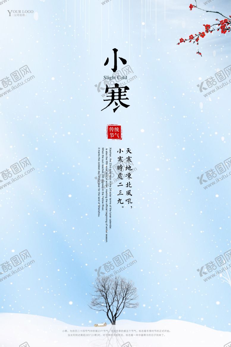 编号：99254710031608474278【酷图网】源文件下载-小寒