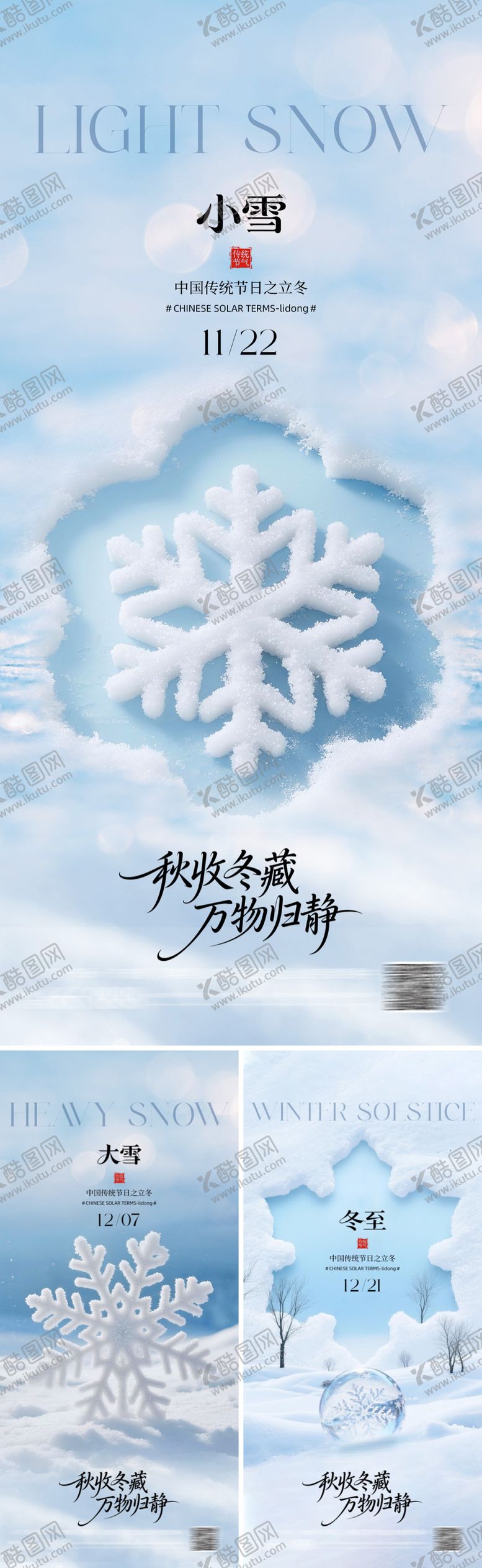 编号：36280511140206295497【酷图网】源文件下载-二十四节气大雪小雪冬至海报