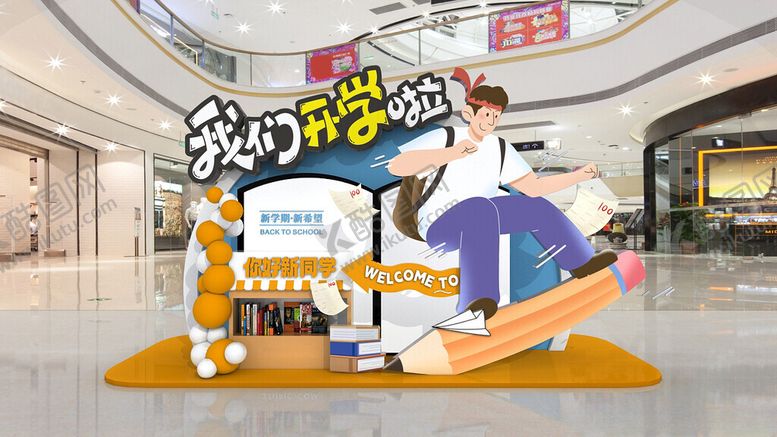 编号：28210402082332198894【酷图网】源文件下载-开学美陈氛围