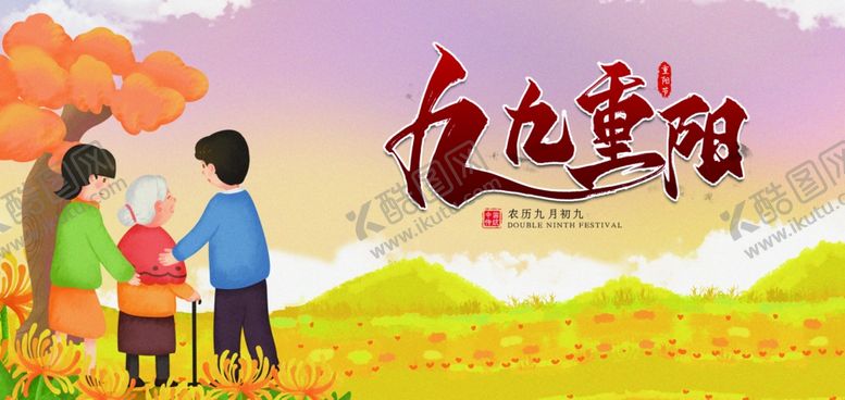 编号：60853505240604477762【酷图网】源文件下载-九九重阳