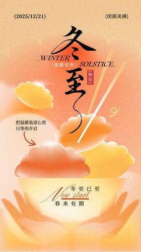 橙黄色弥散风冬至节气日签