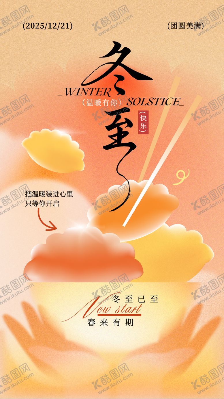 编号：82649112190205282811【酷图网】源文件下载-橙黄色弥散风冬至节气日签