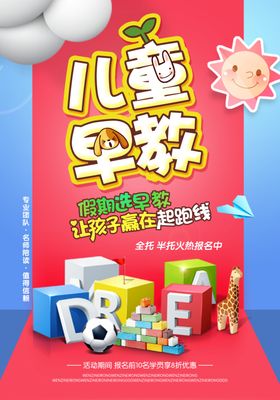 儿童早教教育活动宣传海报素材