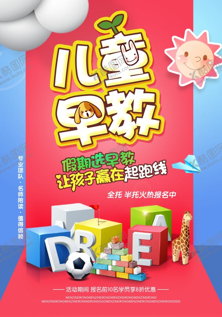 编号：79022104150626077937【酷图网】源文件下载-儿童早教教育活动宣传海报素材