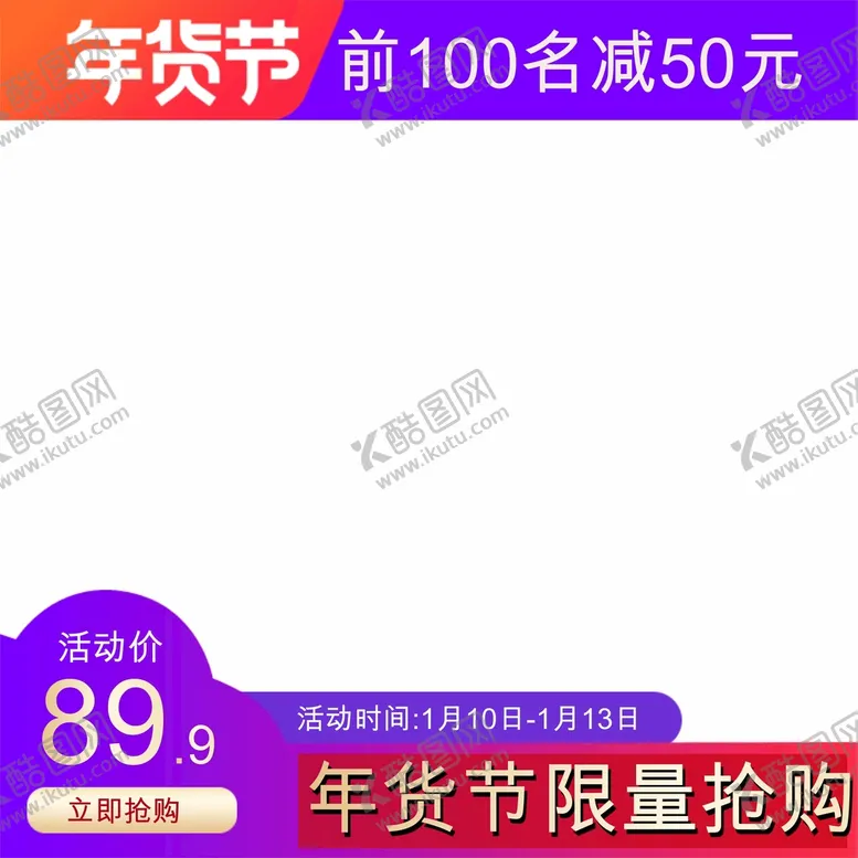编号：12189411180400446687【酷图网】源文件下载-淘宝主图 年货节