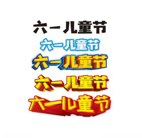 儿童节字体
