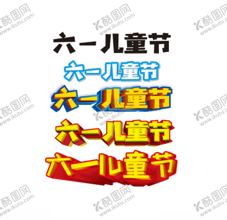 编号：82633309281541502651【酷图网】源文件下载-矢量儿童节字体