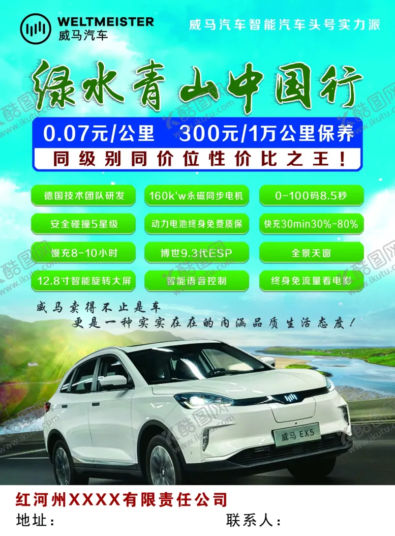 编号：96540504281528155828【酷图网】源文件下载-威马汽车单页