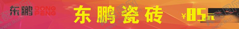 编号：35671010121320025236【酷图网】源文件下载-东鹏瓷砖