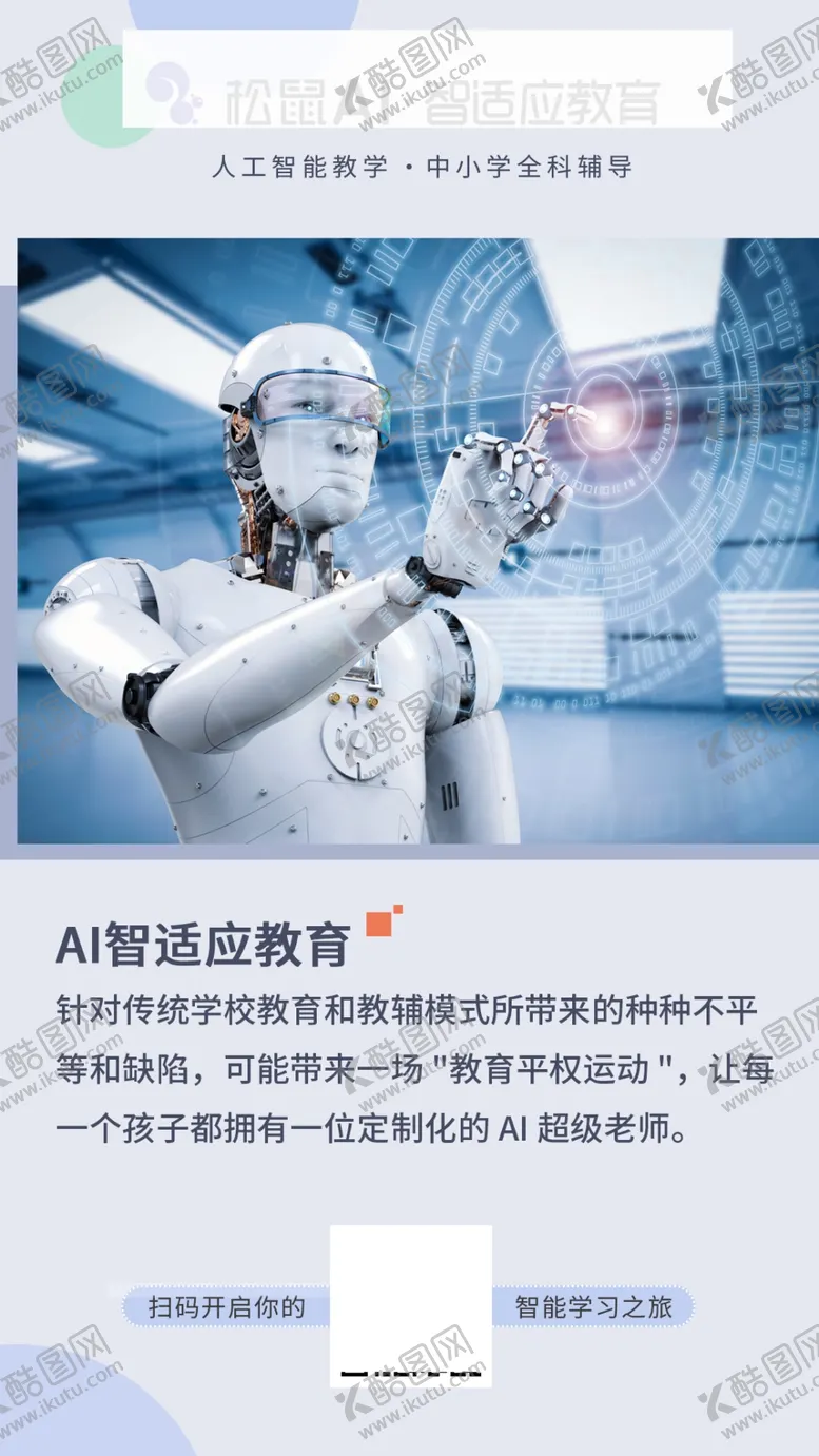 编号：75663007030250217586【酷图网】源文件下载-AI智适应教育