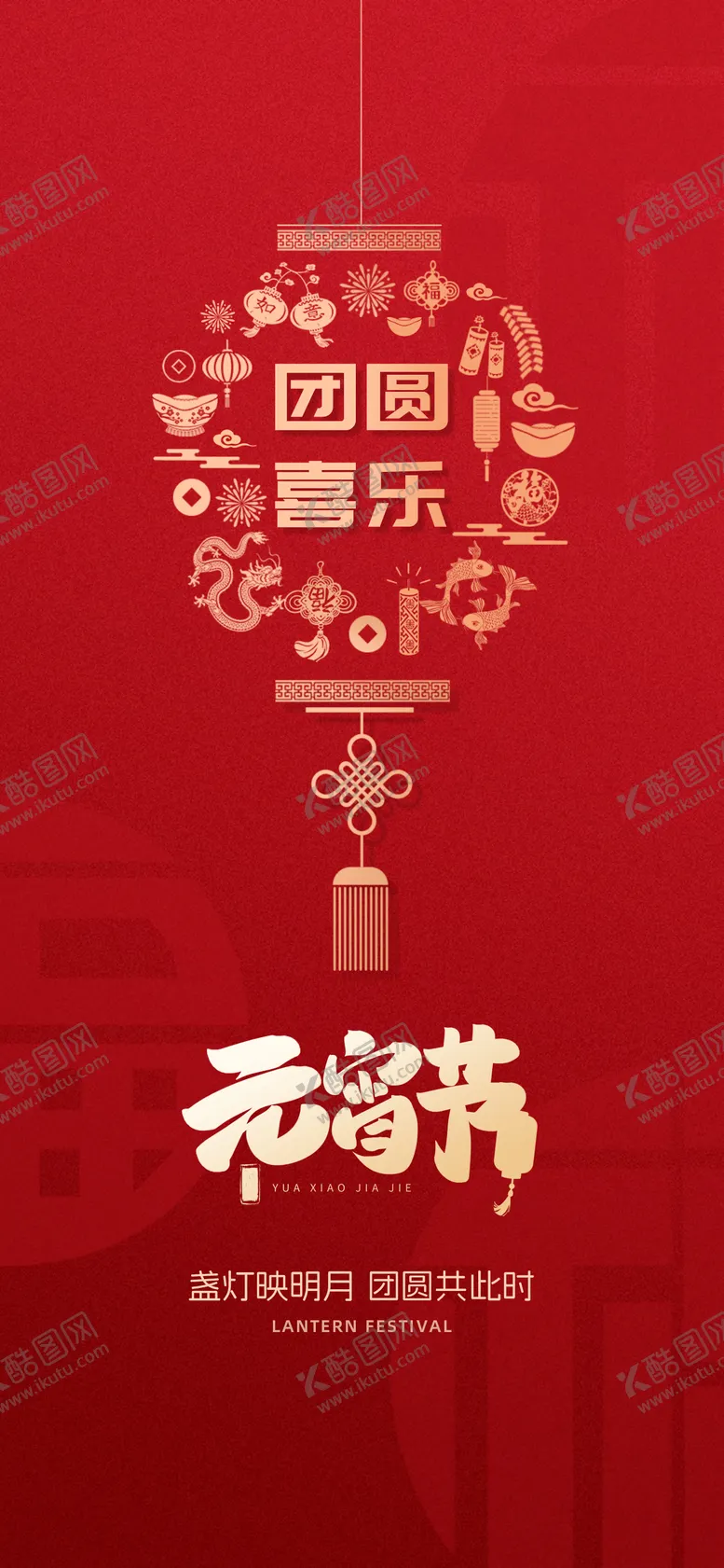 编号：24228202271916519335【酷图网】源文件下载-元宵节海报