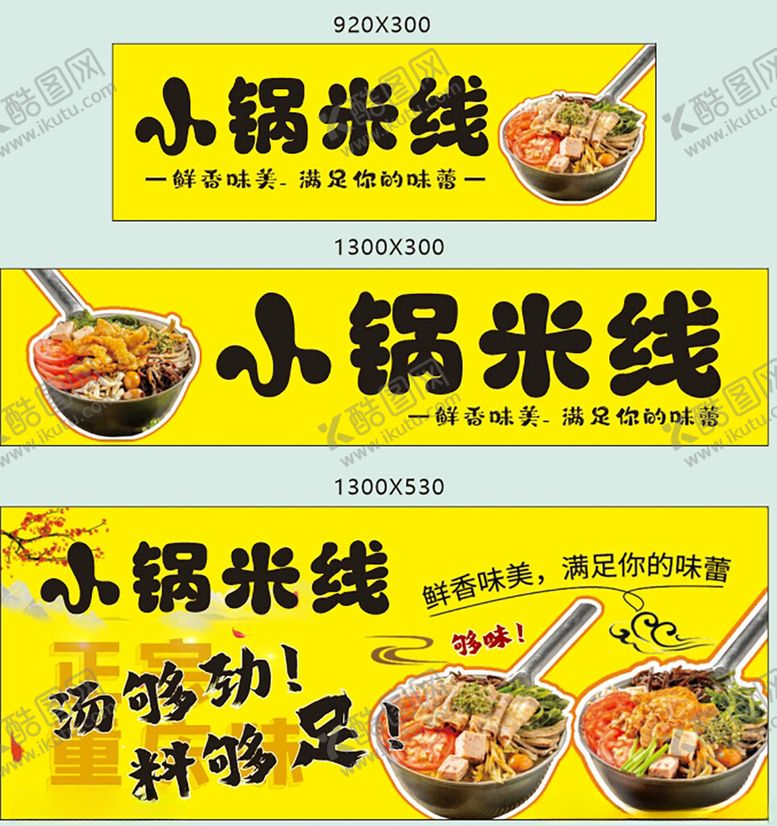 编号：67906901251537059234【酷图网】源文件下载-小锅米线