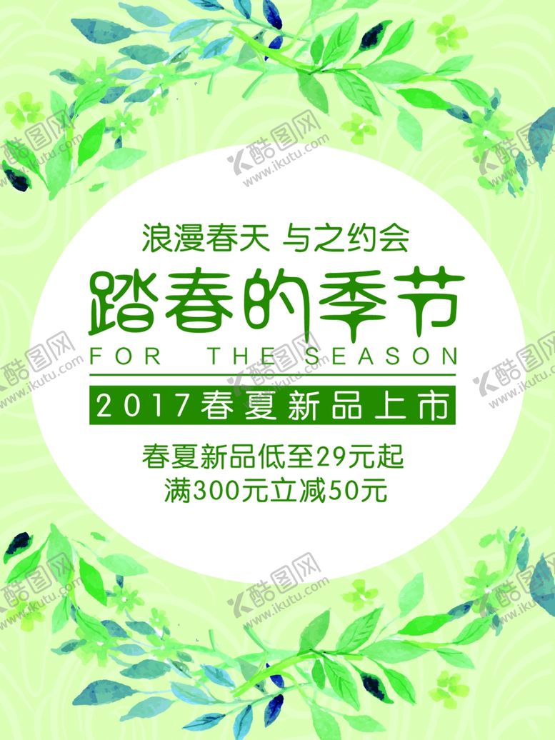 编号：92129809230804086538【酷图网】源文件下载-春季促销春季促销海报