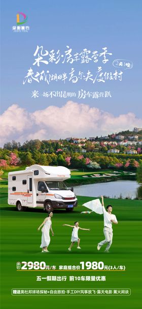 云南昆明春城湖畔度假村房车亲子海报
